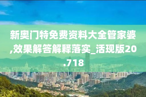 新奥门特免费资料大全管家婆,效果解答解释落实_活现版20.718