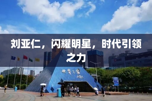 刘亚仁，闪耀明星，时代引领之力