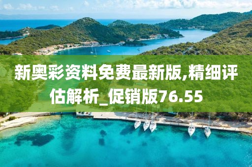 新奥彩资料免费最新版,精细评估解析_促销版76.55