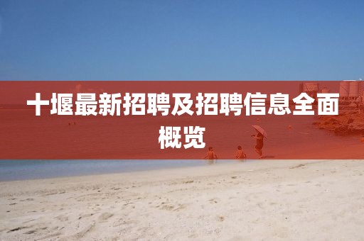 十堰最新招聘及招聘信息全面概览