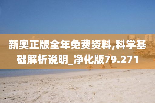 新奥正版全年免费资料,科学基础解析说明_净化版79.271