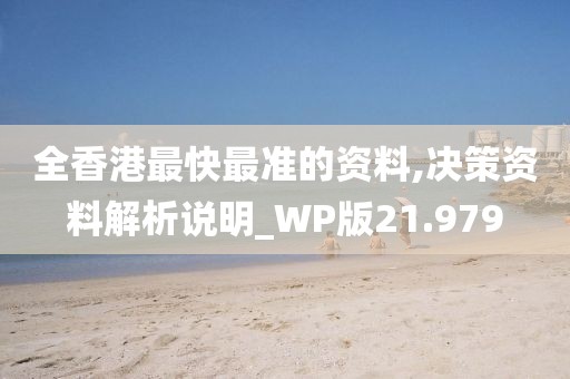 全香港最快最准的资料,决策资料解析说明_WP版21.979