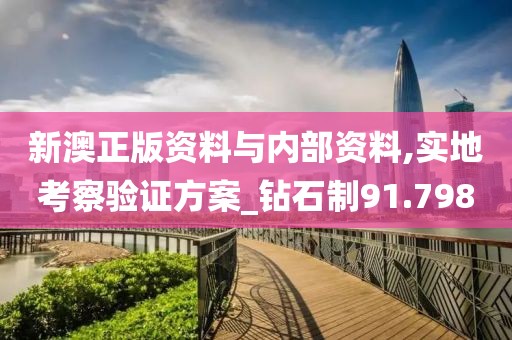 新澳正版资料与内部资料,实地考察验证方案_钻石制91.798