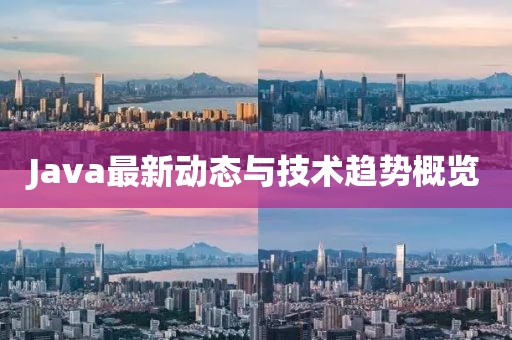 Java最新动态与技术趋势概览