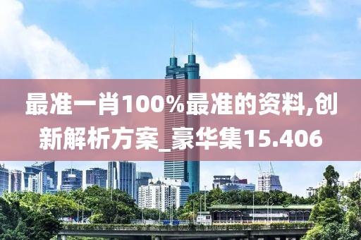最准一肖100%最准的资料,创新解析方案_豪华集15.406