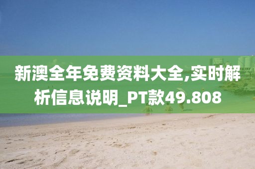 新澳全年免费资料大全,实时解析信息说明_PT款49.808