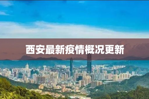 西安最新疫情概况更新