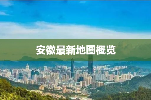 安徽最新地图概览