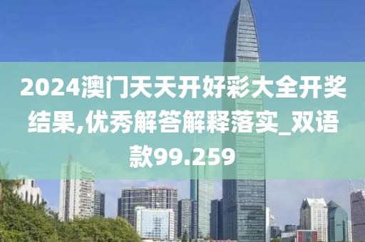 2024澳门天天开好彩大全开奖结果,优秀解答解释落实_双语款99.259