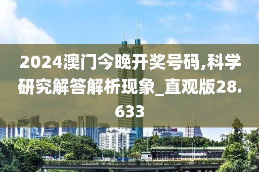 2024澳门今晚开奖号码,科学研究解答解析现象_直观版28.633