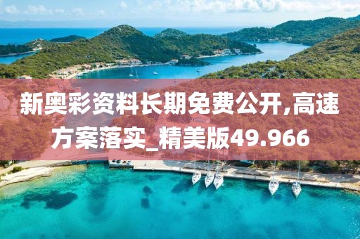 新奥彩资料长期免费公开,高速方案落实_精美版49.966