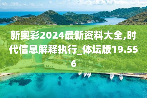 新奥彩2024最新资料大全,时代信息解释执行_体坛版19.556