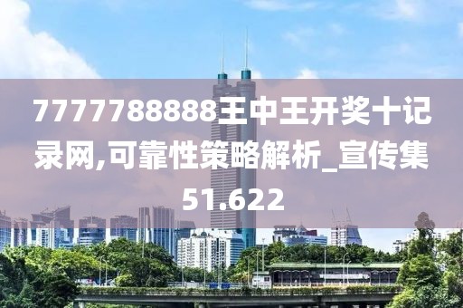 7777788888王中王开奖十记录网,可靠性策略解析_宣传集51.622
