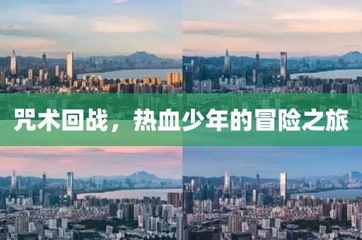 咒术回战，热血少年的冒险之旅