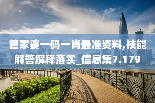 管家婆一码一肖最准资料,技能解答解释落实_信息集7.179