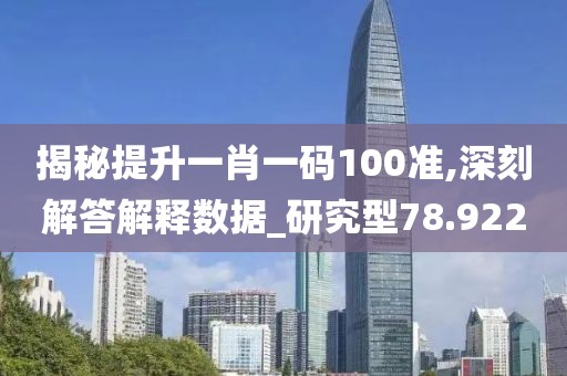 揭秘提升一肖一码100准,深刻解答解释数据_研究型78.922