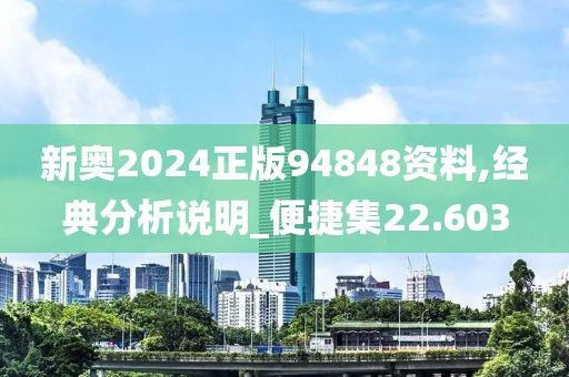 新奥2024正版94848资料,经典分析说明_便捷集22.603
