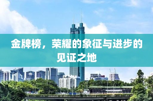 金牌榜，荣耀的象征与进步的见证之地