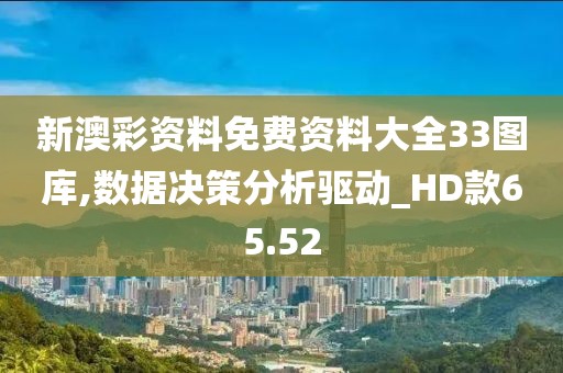 新澳彩资料免费资料大全33图库,数据决策分析驱动_HD款65.52