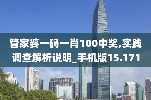 管家婆一码一肖100中奖,实践调查解析说明_手机版15.171