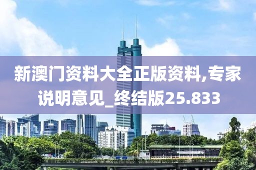 新澳门资料大全正版资料,专家说明意见_终结版25.833