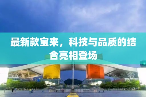 最新款宝来，科技与品质的结合亮相登场