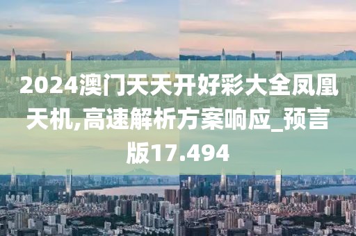 2024澳门天天开好彩大全凤凰天机,高速解析方案响应_预言版17.494