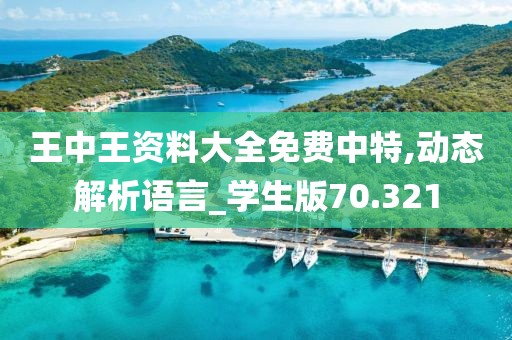 王中王资料大全免费中特,动态解析语言_学生版70.321