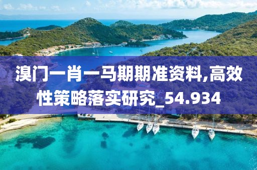 溴门一肖一马期期准资料,高效性策略落实研究_54.934