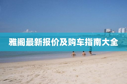雅阁最新报价及购车指南大全