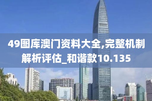 49图库澳门资料大全,完整机制解析评估_和谐款10.135