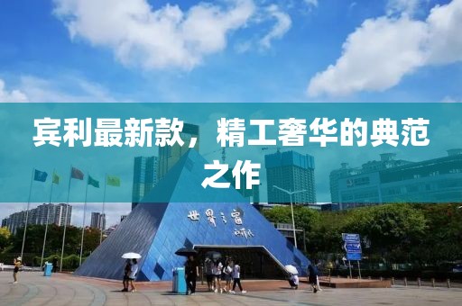 宾利最新款，精工奢华的典范之作