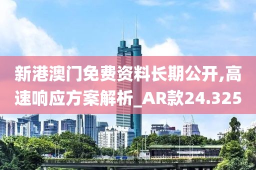 新港澳门免费资料长期公开,高速响应方案解析_AR款24.325