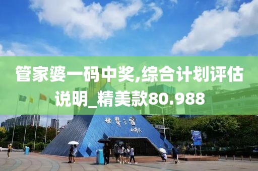 管家婆一码中奖,综合计划评估说明_精美款80.988