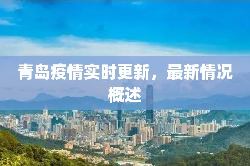 青岛疫情实时更新，最新情况概述