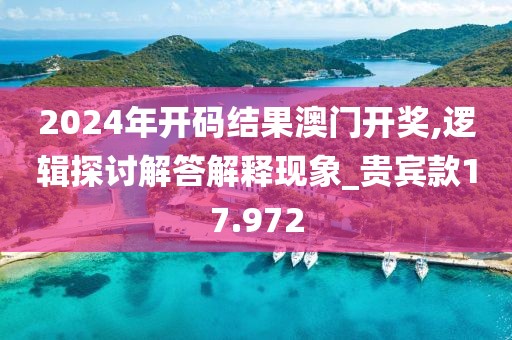 2024年开码结果澳门开奖,逻辑探讨解答解释现象_贵宾款17.972
