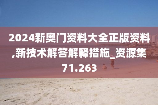 2024新奥门资料大全正版资料,新技术解答解释措施_资源集71.263