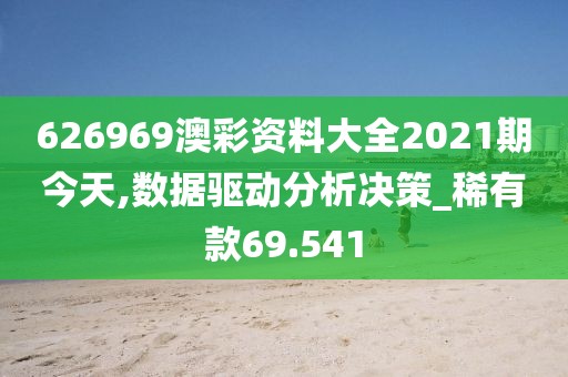 626969澳彩资料大全2021期今天,数据驱动分析决策_稀有款69.541