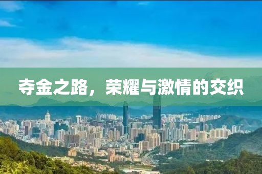 夺金之路，荣耀与激情的交织