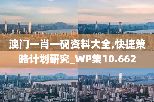 澳门一肖一码资料大全,快捷策略计划研究_WP集10.662