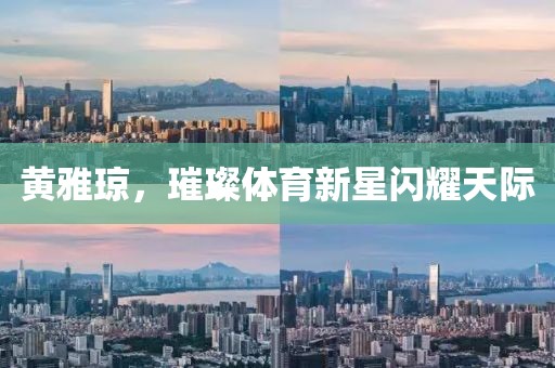 黄雅琼，璀璨体育新星闪耀天际