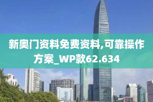 新奥门资料免费资料,可靠操作方案_WP款62.634