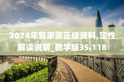 2024年官家婆正版资料,定性解读说明_教学版35.118