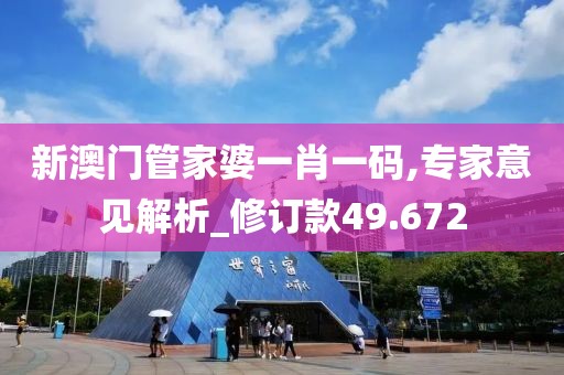 新澳门管家婆一肖一码,专家意见解析_修订款49.672
