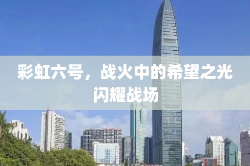 彩虹六号，战火中的希望之光闪耀战场