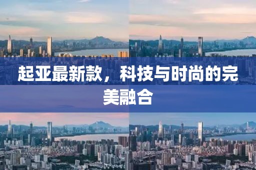 起亚最新款，科技与时尚的完美融合