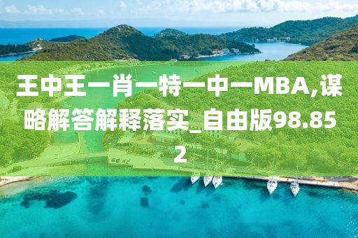 王中王一肖一特一中一MBA,谋略解答解释落实_自由版98.852
