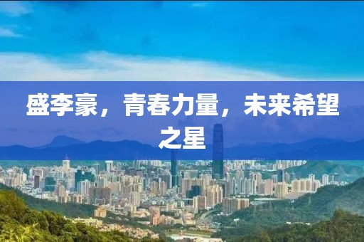 盛李豪，青春力量，未来希望之星