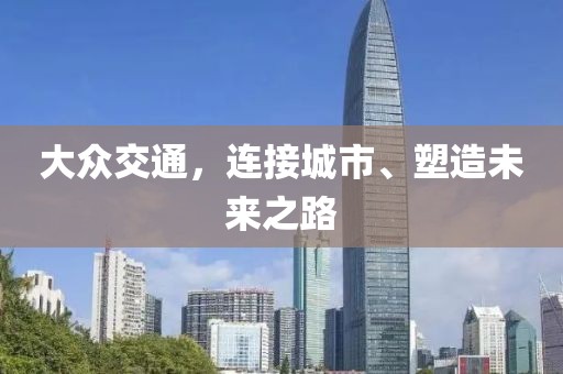 大众交通，连接城市、塑造未来之路