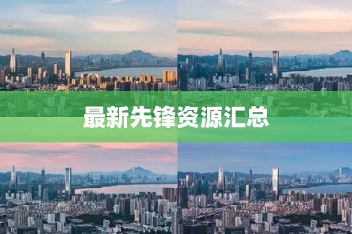 最新先锋资源汇总